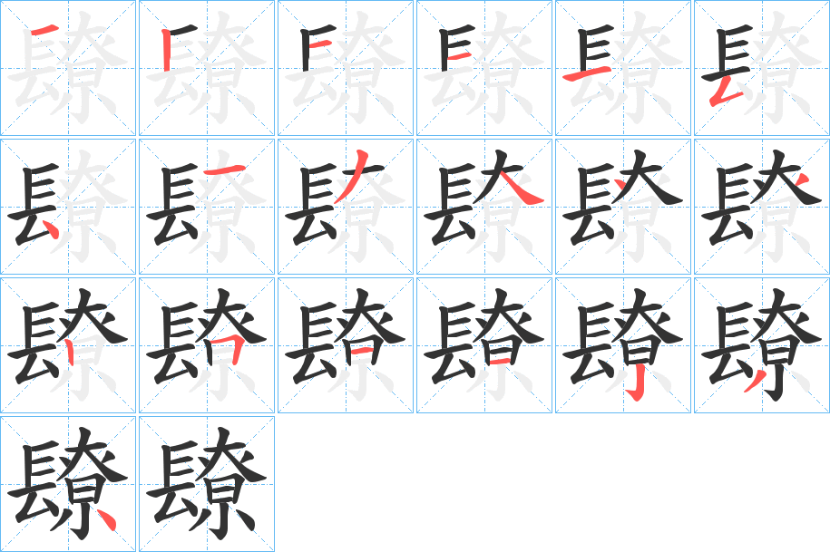 镽字的分步写法