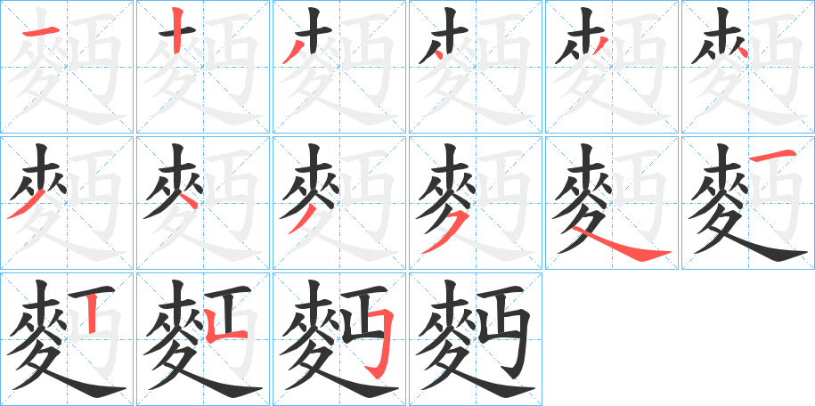 麪字的分步写法