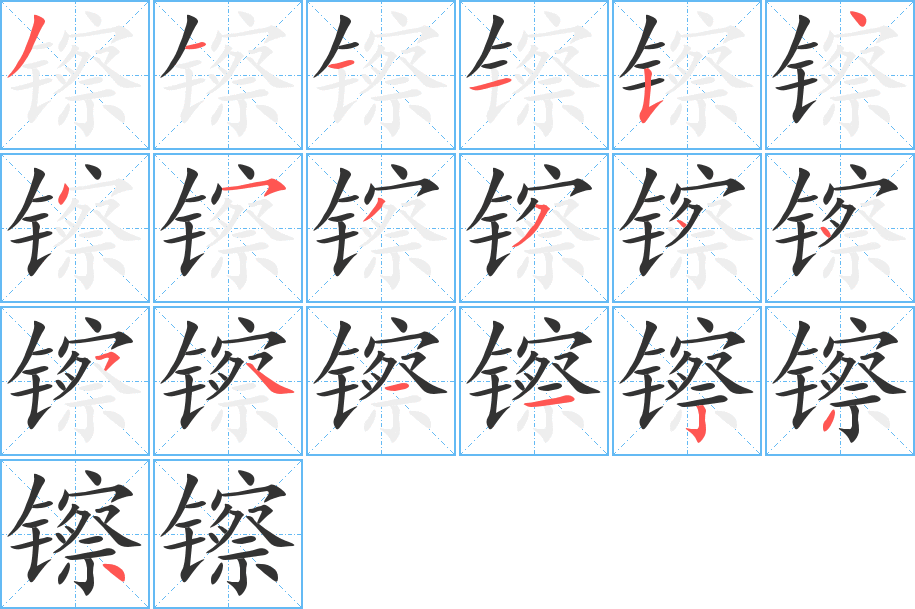 镲字的分步写法