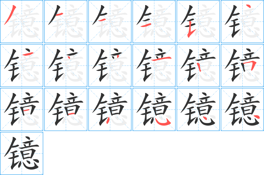 镱字的分步写法