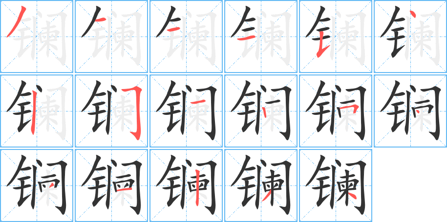 镧字的分步写法