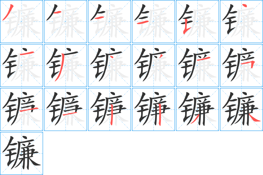 镰字的分步写法