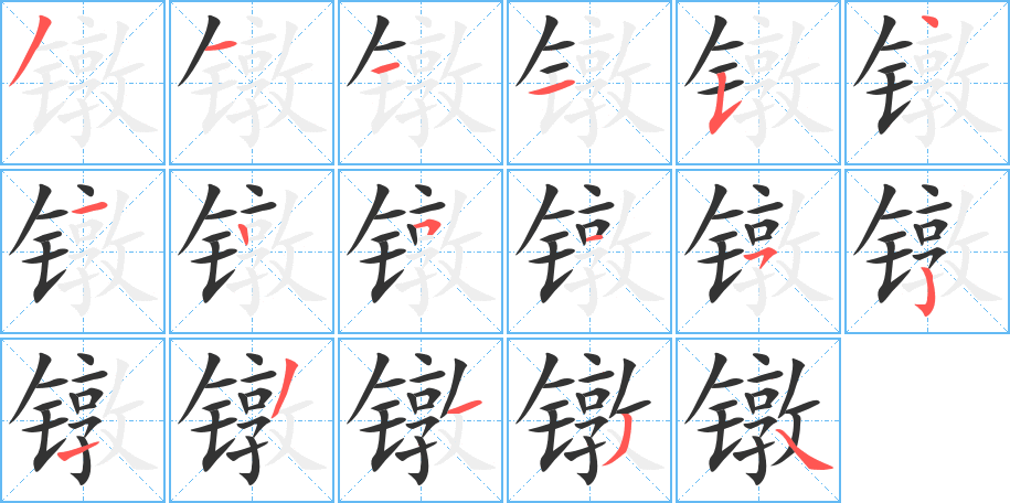 镦字的分步写法