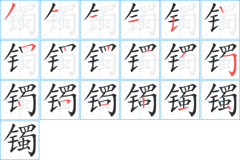镯字的分步写法