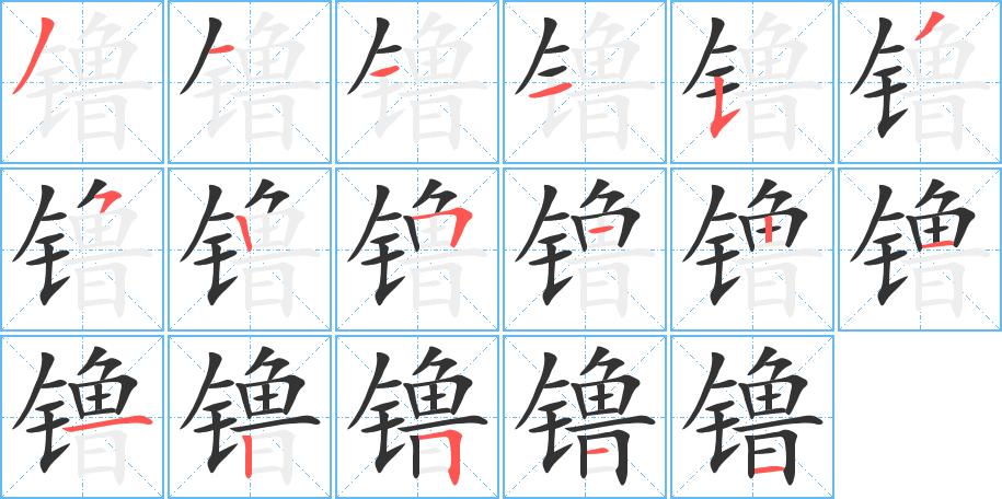 镥字的分步写法