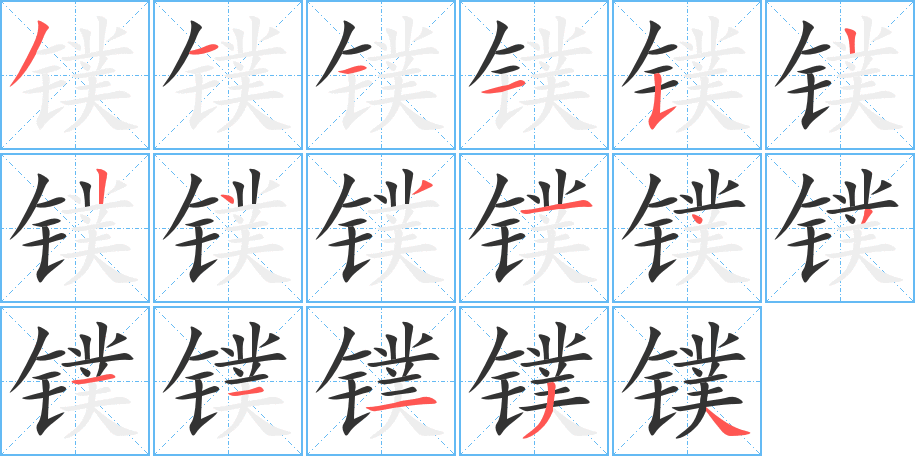 镤字的分步写法
