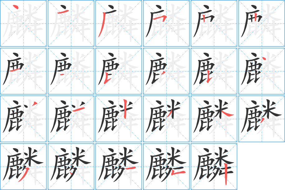 麟字的分步写法