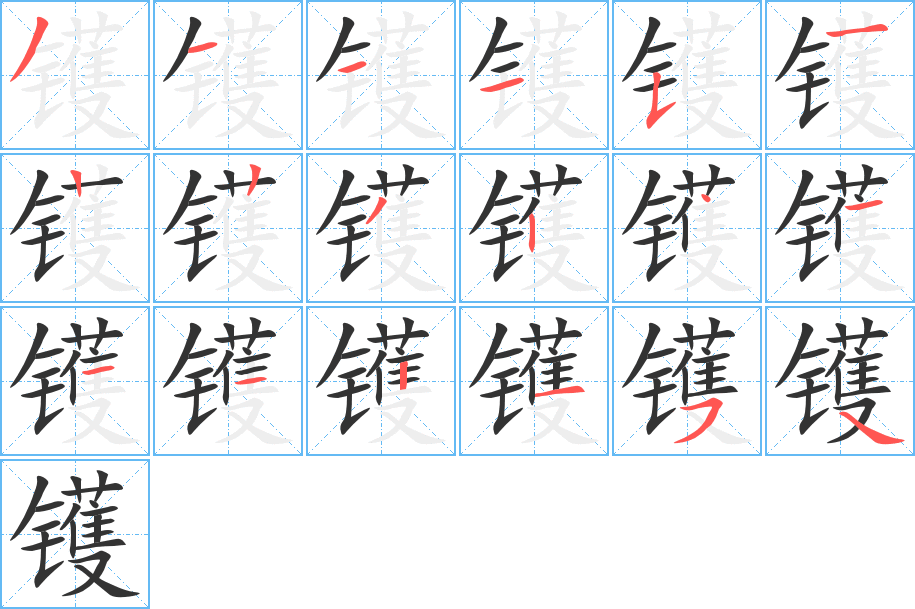 镬字的分步写法