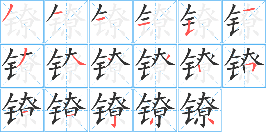 镣字的分步写法