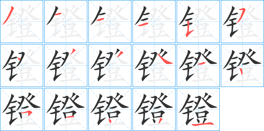 镫字的分步写法