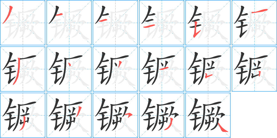 镢字的分步写法