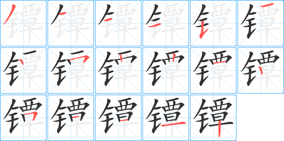 镡字的分步写法