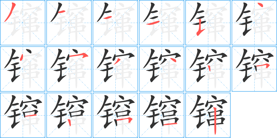 镩字的分步写法
