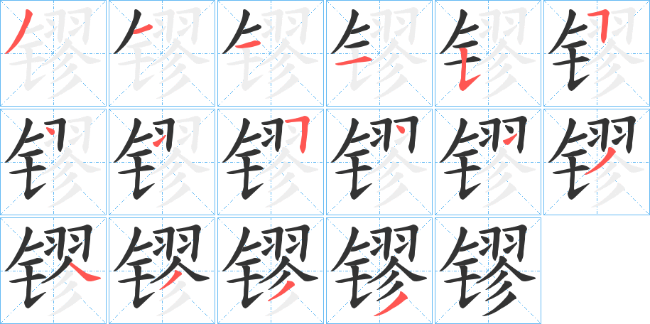 镠字的分步写法