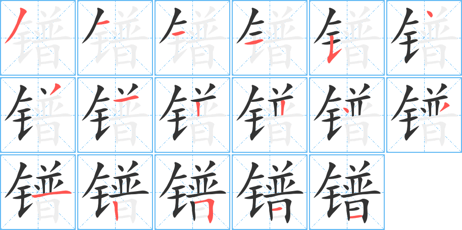 镨字的分步写法