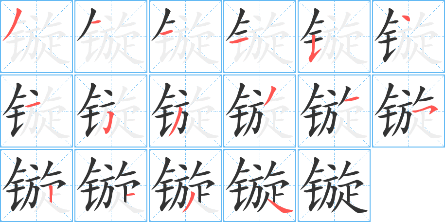 镟字的分步写法