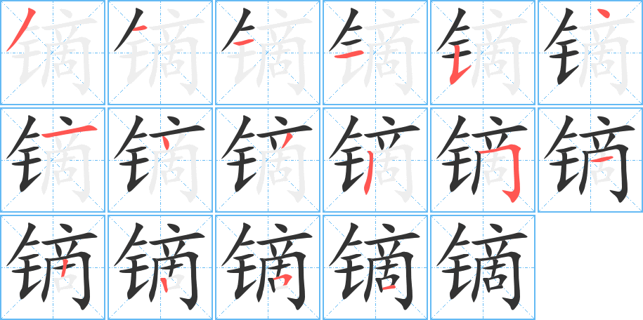 镝字的分步写法