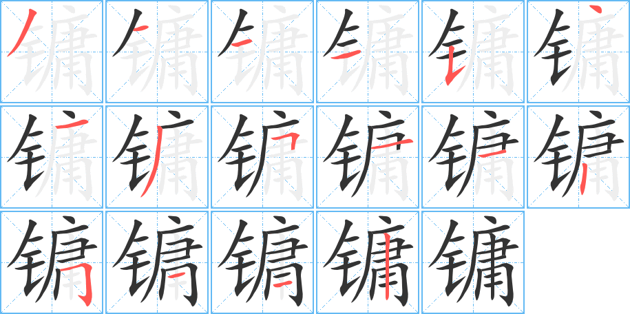 镛字的分步写法