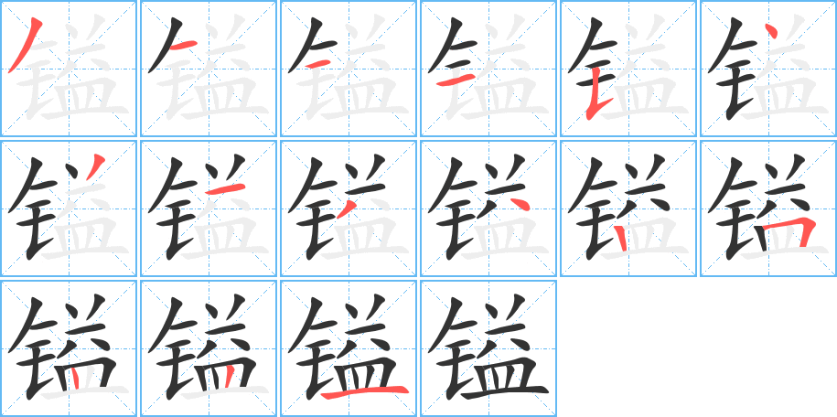 镒字的分步写法