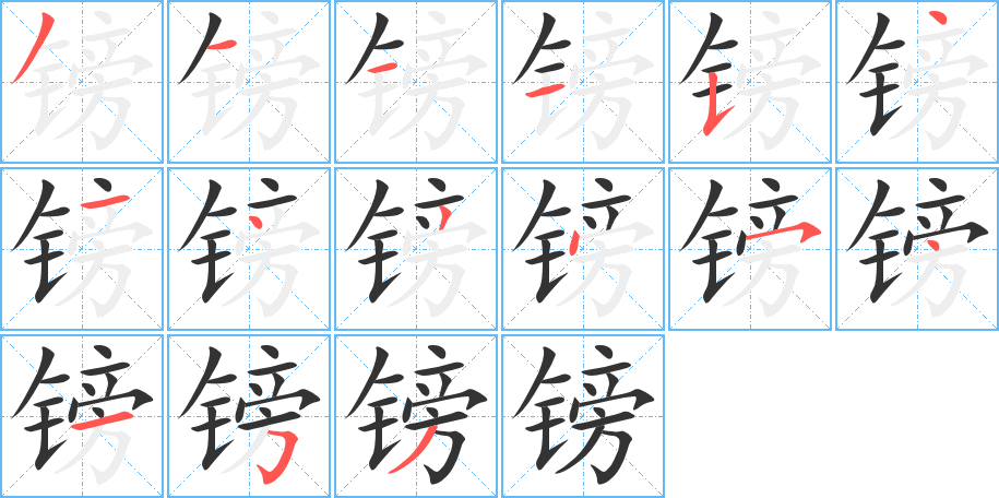 镑字的分步写法