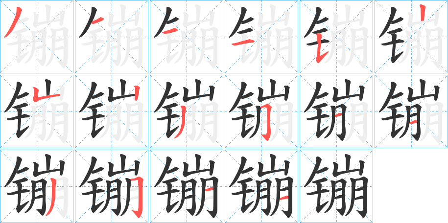 镚字的分步写法
