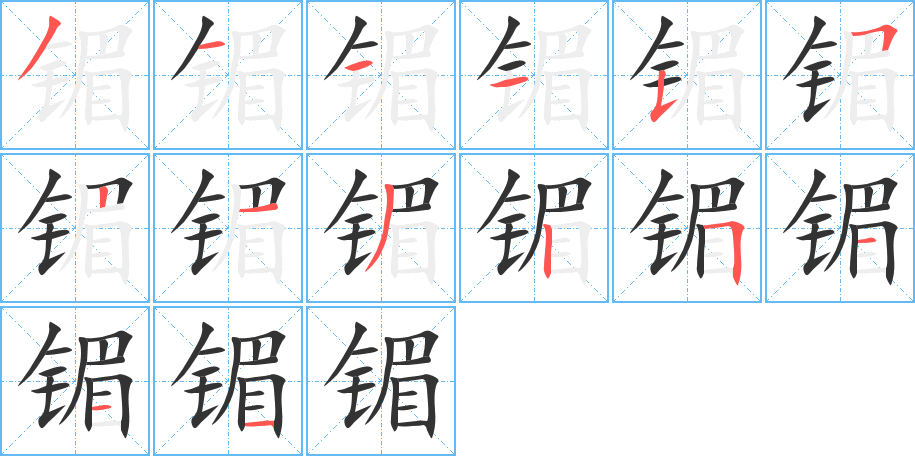 镅字的分步写法