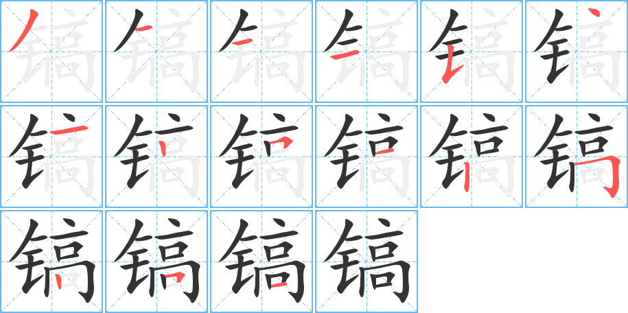 镐字的分步写法