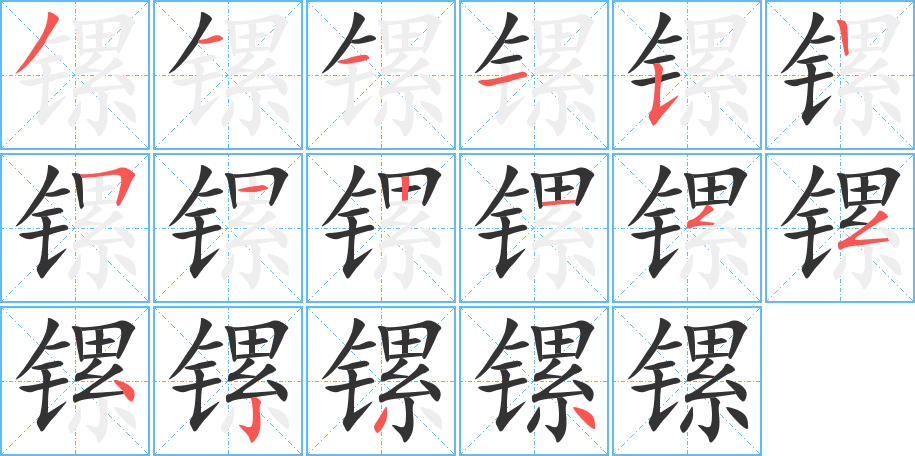 镙字的分步写法