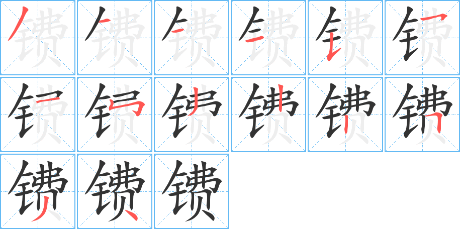 镄字的分步写法