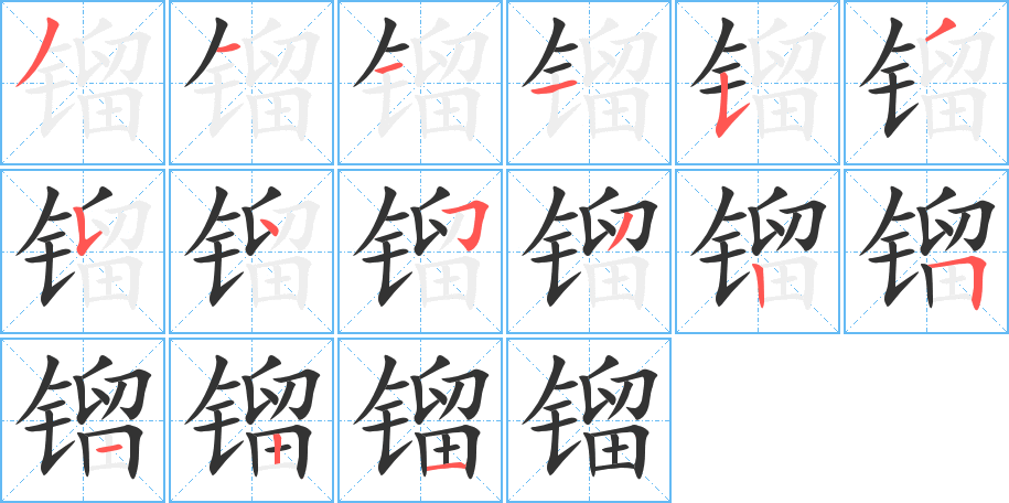 镏字的分步写法