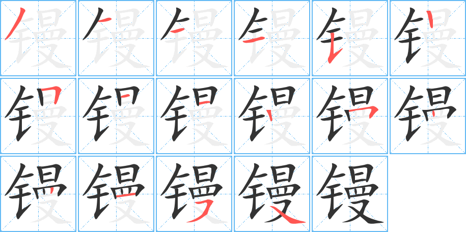 镘字的分步写法
