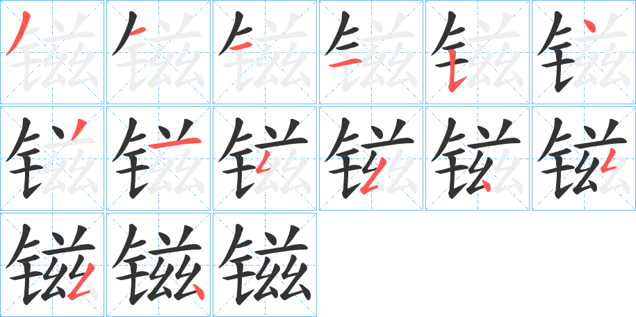 镃字的分步写法