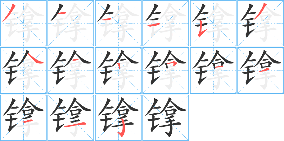 镎字的分步写法