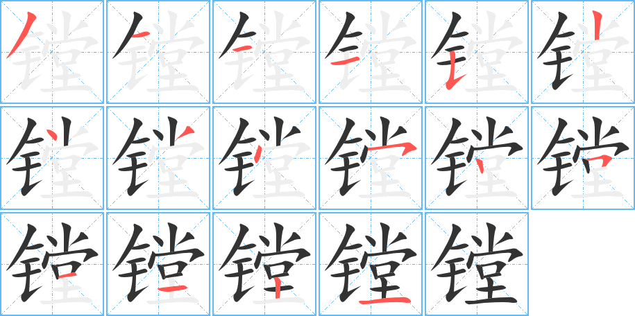 镗字的分步写法