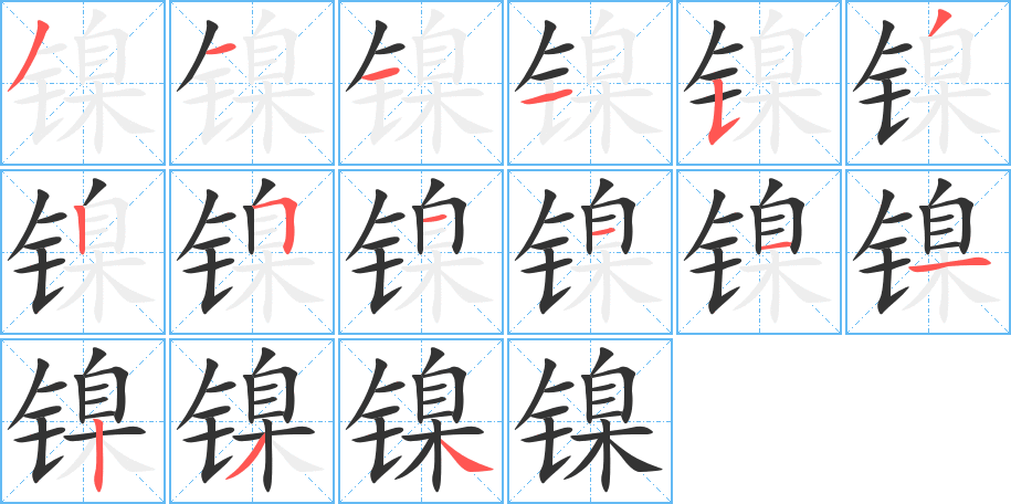 镍字的分步写法