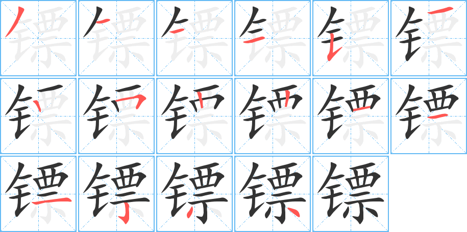 镖字的分步写法