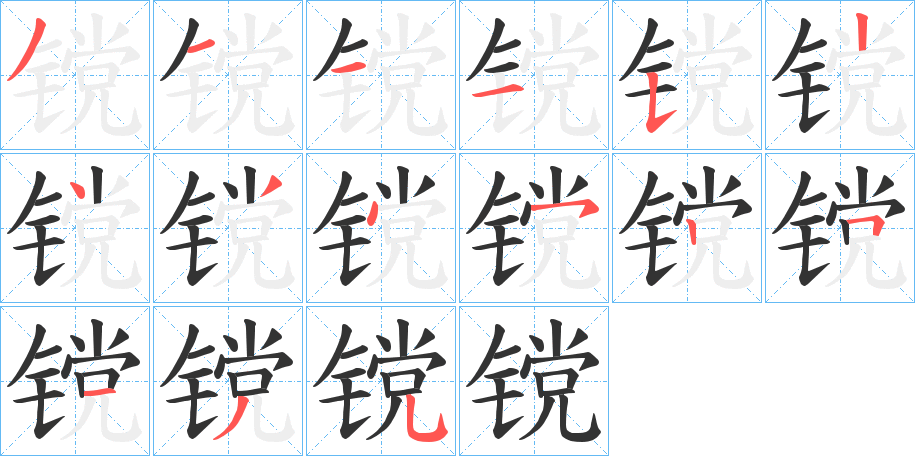 镋字的分步写法