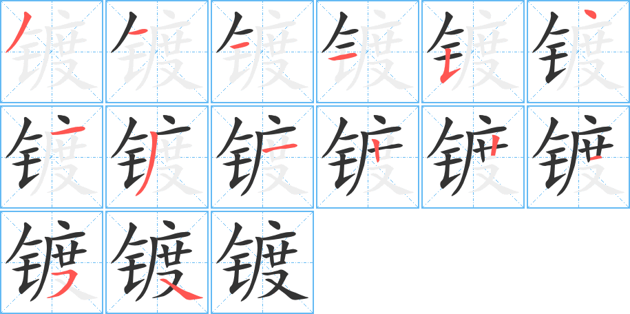 镀字的分步写法