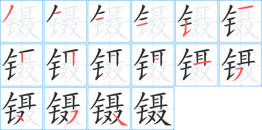 镊字的分步写法
