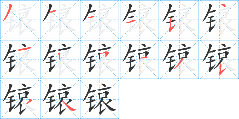 锿字的分步写法