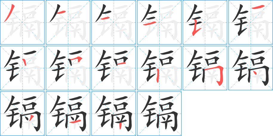 镉字的分步写法