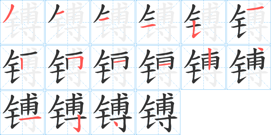 镈字的分步写法