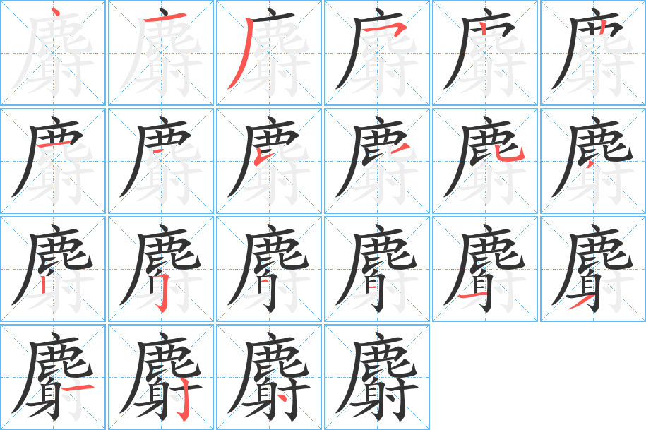 麝字的分步写法