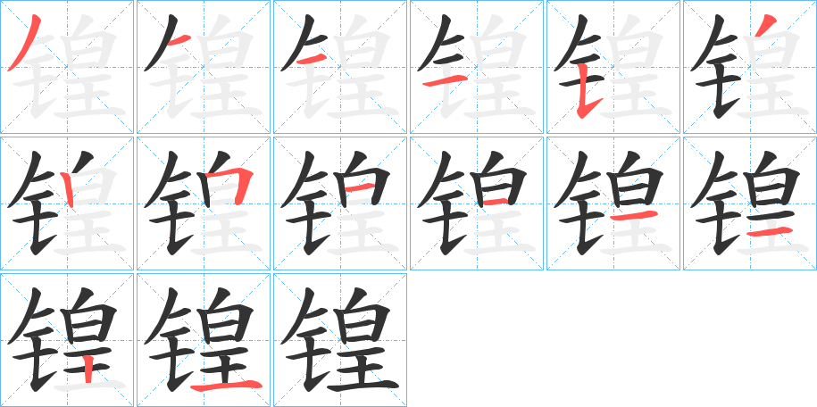 锽字的分步写法