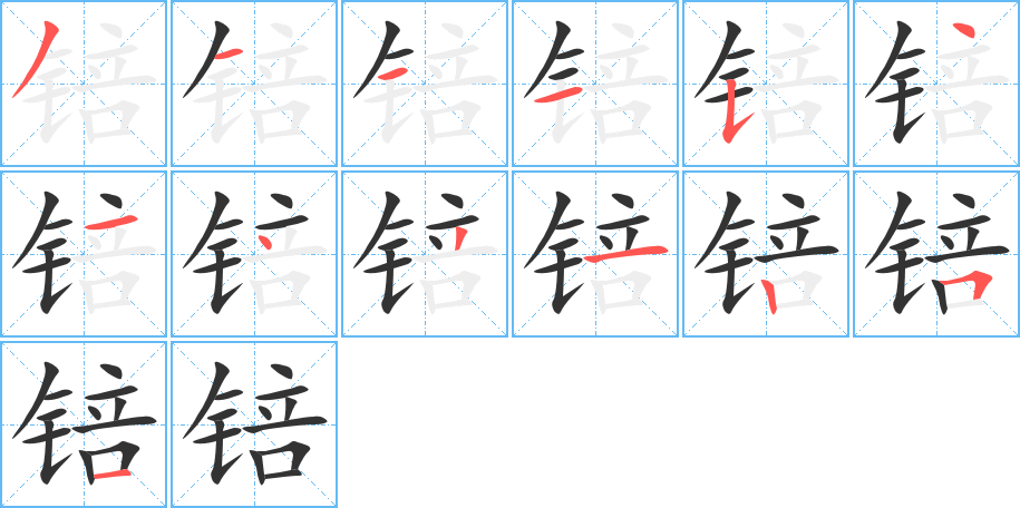 锫字的分步写法