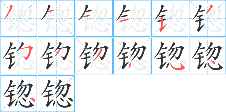 锪字的分步写法
