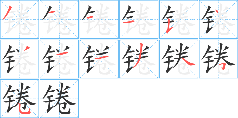 锩字的分步写法