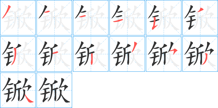 锨字的分步写法