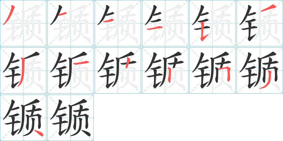 锧字的分步写法