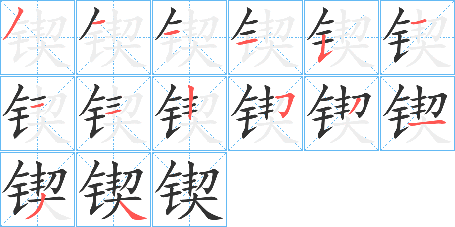 锲字的分步写法